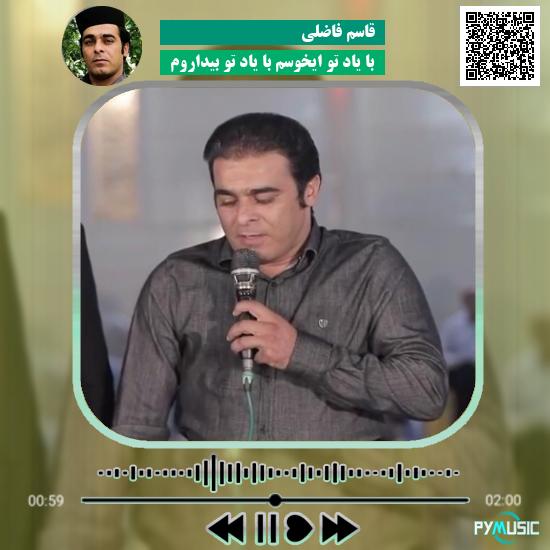 دانلود آهنگ با یاد تو ایخوسم با یاد تو بیداروم قاسم فاضلی 1 دانلود آهنگ با یاد تو ایخوسم با یاد تو بیداروم قاسم فاضلی